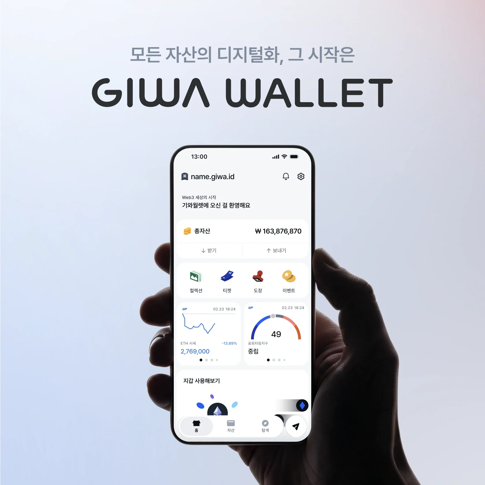GIWA WALLET — 모든 자산의 디지털화, 그 시작은